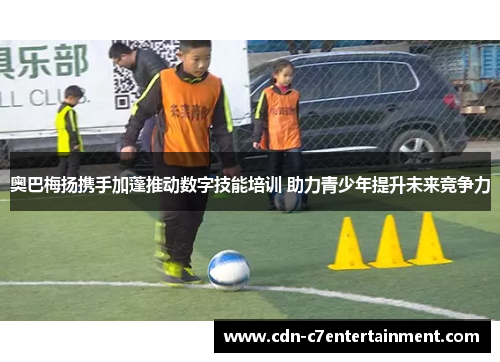 奥巴梅扬携手加蓬推动数字技能培训 助力青少年提升未来竞争力