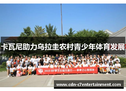 卡瓦尼助力乌拉圭农村青少年体育发展 卡瓦尼助力乌拉圭农村青少年体育发展