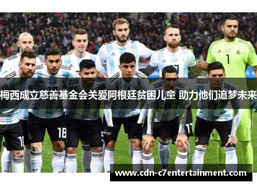 梅西成立慈善基金会关爱阿根廷贫困儿童 助力他们追梦未来 梅西成立慈善基金会关爱阿根廷贫困儿童 助力他们追梦未来
