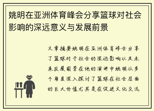 姚明在亚洲体育峰会分享篮球对社会影响的深远意义与发展前景 姚明在亚洲体育峰会分享篮球对社会影响的深远意义与发展前景
