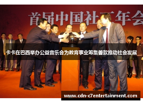 卡卡在巴西举办公益音乐会为教育事业筹集善款推动社会发展 卡卡在巴西举办公益音乐会为教育事业筹集善款推动社会发展