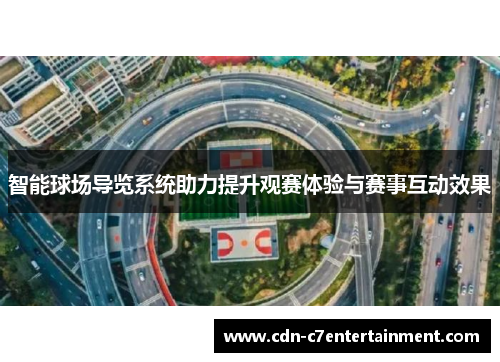 智能球场导览系统助力提升观赛体验与赛事互动效果 智能球场导览系统助力提升观赛体验与赛事互动效果