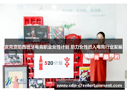 皮克资助西班牙电竞职业女性计划 助力女性进入电竞行业发展 皮克资助西班牙电竞职业女性计划 助力女性进入电竞行业发展