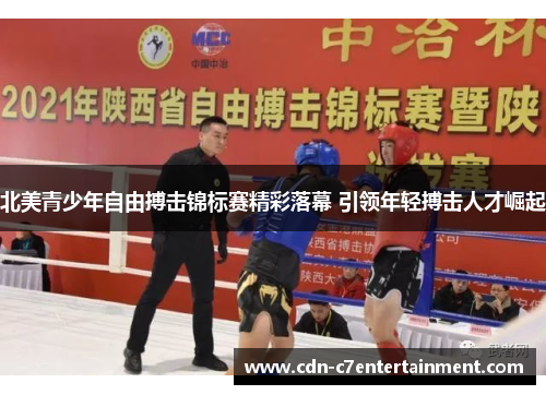 北美青少年自由搏击锦标赛精彩落幕 引领年轻搏击人才崛起 北美青少年自由搏击锦标赛精彩落幕 引领年轻搏击人才崛起