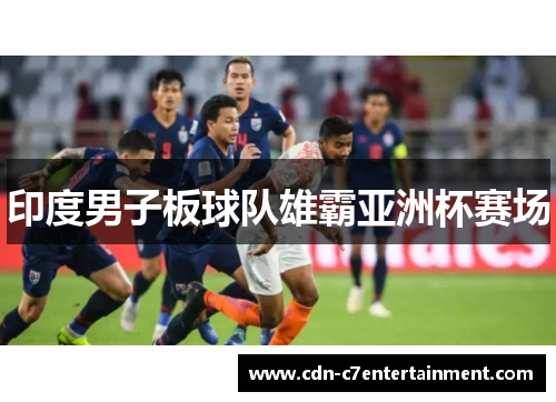 印度男子板球队雄霸亚洲杯赛场 印度男子板球队雄霸亚洲杯赛场