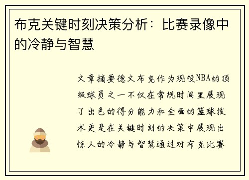 布克关键时刻决策分析:比赛录像中的冷静与智慧 布克关键时刻决策分析:比赛录像中的冷静与智慧