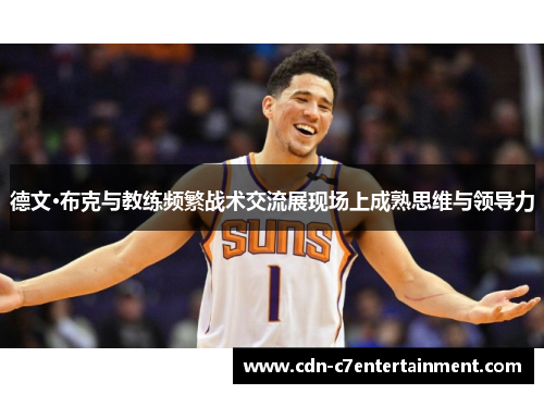 德文·布克与教练频繁战术交流展现场上成熟思维与领导力 德文·布克与教练频繁战术交流展现场上成熟思维与领导力
