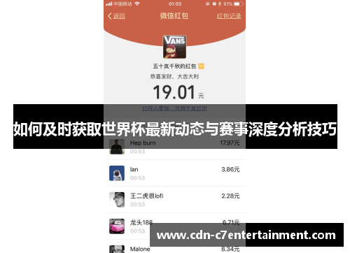 如何及时获取世界杯最新动态与赛事深度分析技巧