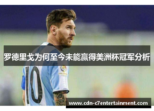 罗德里戈为何至今未能赢得美洲杯冠军分析