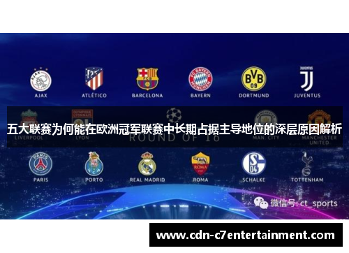 五大联赛为何能在欧洲冠军联赛中长期占据主导地位的深层原因解析