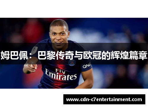 姆巴佩：巴黎传奇与欧冠的辉煌篇章