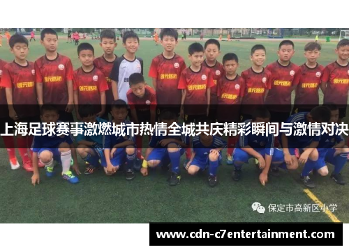 上海足球赛事激燃城市热情全城共庆精彩瞬间与激情对决