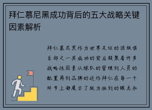 拜仁慕尼黑成功背后的五大战略关键因素解析