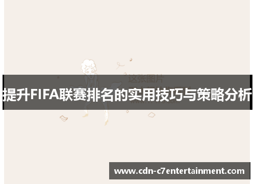 提升FIFA联赛排名的实用技巧与策略分析