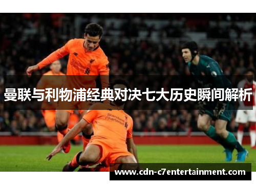 曼联与利物浦经典对决七大历史瞬间解析