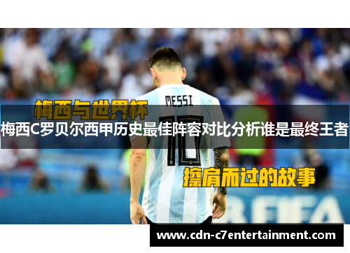 梅西C罗贝尔西甲历史最佳阵容对比分析谁是最终王者