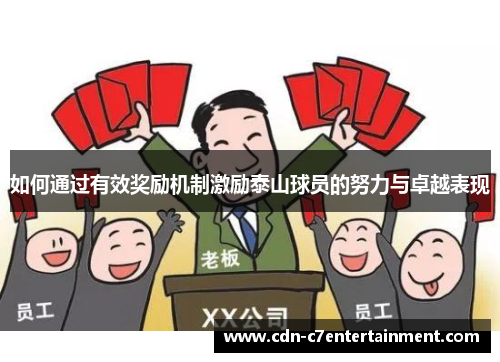 如何通过有效奖励机制激励泰山球员的努力与卓越表现