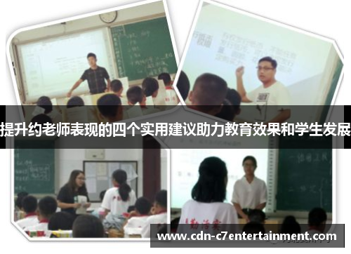 提升约老师表现的四个实用建议助力教育效果和学生发展