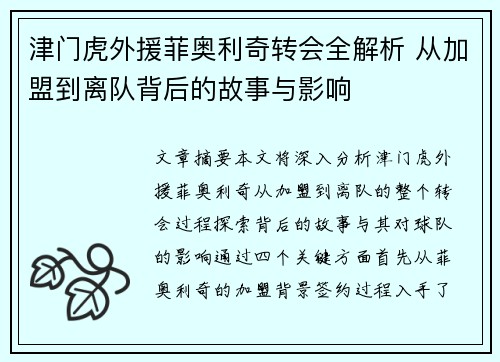 津门虎外援菲奥利奇转会全解析 从加盟到离队背后的故事与影响