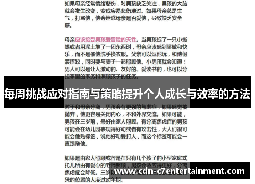 每周挑战应对指南与策略提升个人成长与效率的方法