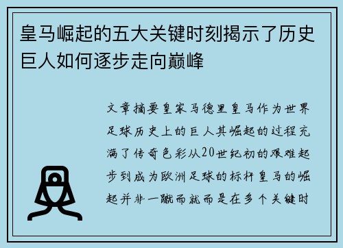 皇马崛起的五大关键时刻揭示了历史巨人如何逐步走向巅峰