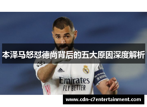 本泽马怒怼德尚背后的五大原因深度解析 本泽马怒怼德尚背后的五大原因深度解析