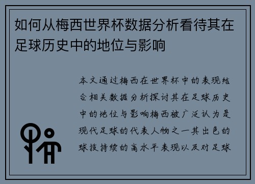 如何从梅西世界杯数据分析看待其在足球历史中的地位与影响 如何从梅西世界杯数据分析看待其在足球历史中的地位与影响