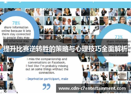 提升比赛逆转胜的策略与心理技巧全面解析 提升比赛逆转胜的策略与心理技巧全面解析