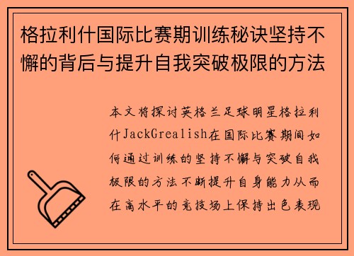 格拉利什国际比赛期训练秘诀坚持不懈的背后与提升自我突破极限的方法 格拉利什国际比赛期训练秘诀坚持不懈的背后与提升自我突破极限的方法