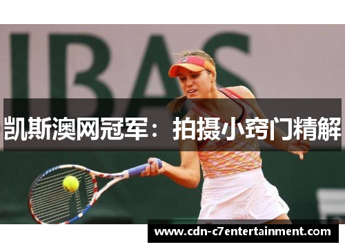 凯斯澳网冠军:拍摄小窍门精解 凯斯澳网冠军:拍摄小窍门精解