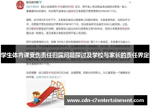 学生体育课受伤责任归属问题探讨及学校与家长的责任界定 学生体育课受伤责任归属问题探讨及学校与家长的责任界定