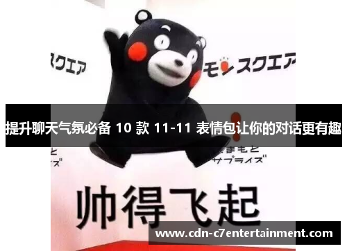 提升聊天气氛必备 10 款 11-11 表情包让你的对话更有趣 提升聊天气氛必备 10 款 11-11 表情包让你的对话更有趣