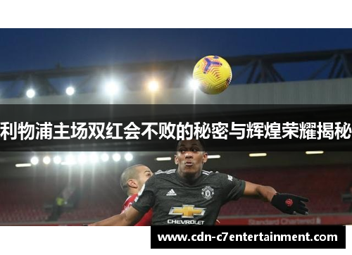 利物浦主场双红会不败的秘密与辉煌荣耀揭秘 利物浦主场双红会不败的秘密与辉煌荣耀揭秘