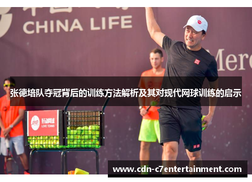 张德培队夺冠背后的训练方法解析及其对现代网球训练的启示 张德培队夺冠背后的训练方法解析及其对现代网球训练的启示