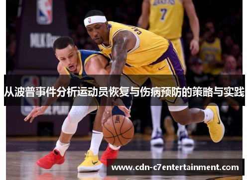 从波普事件分析运动员恢复与伤病预防的策略与实践 从波普事件分析运动员恢复与伤病预防的策略与实践