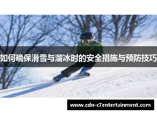 如何确保滑雪与溜冰时的安全措施与预防技巧 如何确保滑雪与溜冰时的安全措施与预防技巧