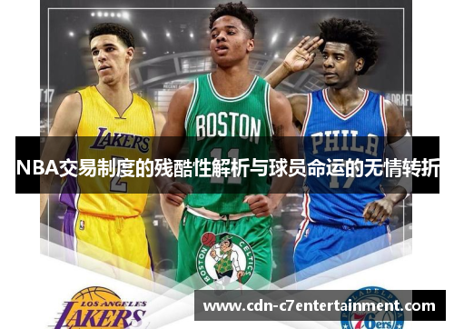 NBA交易制度的残酷性解析与球员命运的无情转折 NBA交易制度的残酷性解析与球员命运的无情转折