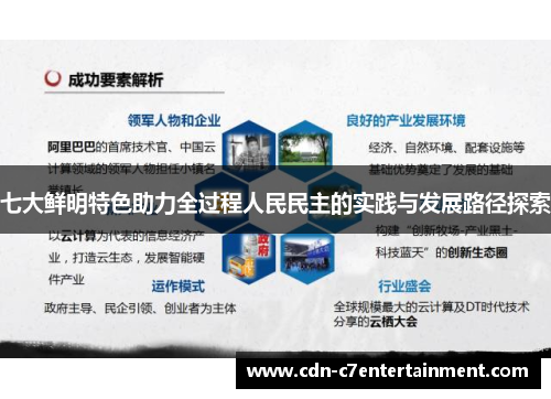 七大鲜明特色助力全过程人民民主的实践与发展路径探索 七大鲜明特色助力全过程人民民主的实践与发展路径探索