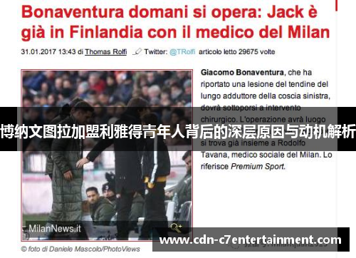 博纳文图拉加盟利雅得青年人背后的深层原因与动机解析 博纳文图拉加盟利雅得青年人背后的深层原因与动机解析