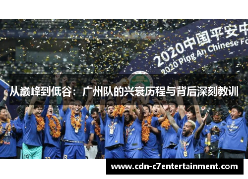从巅峰到低谷:广州队的兴衰历程与背后深刻教训 从巅峰到低谷:广州队的兴衰历程与背后深刻教训