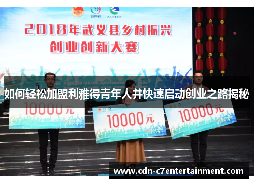 如何轻松加盟利雅得青年人并快速启动创业之路揭秘 如何轻松加盟利雅得青年人并快速启动创业之路揭秘
