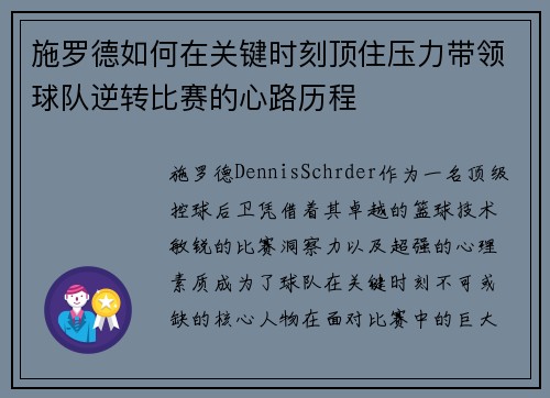 施罗德如何在关键时刻顶住压力带领球队逆转比赛的心路历程 施罗德如何在关键时刻顶住压力带领球队逆转比赛的心路历程