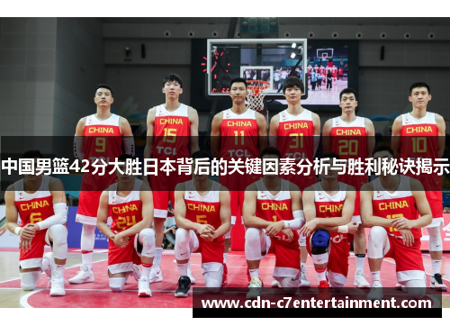中国男篮42分大胜日本背后的关键因素分析与胜利秘诀揭示 中国男篮42分大胜日本背后的关键因素分析与胜利秘诀揭示