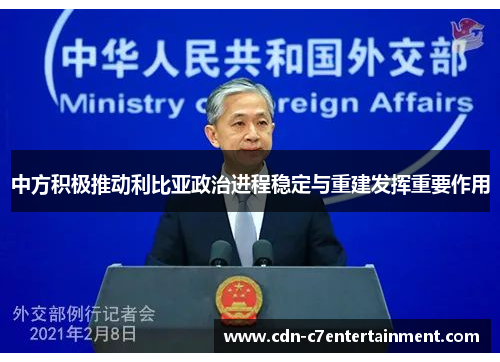 中方积极推动利比亚政治进程稳定与重建发挥重要作用 中方积极推动利比亚政治进程稳定与重建发挥重要作用