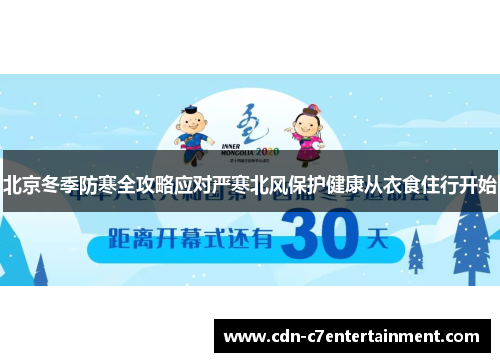 北京冬季防寒全攻略应对严寒北风保护健康从衣食住行开始 北京冬季防寒全攻略应对严寒北风保护健康从衣食住行开始