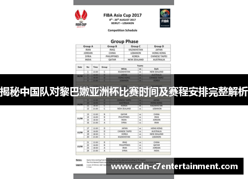 揭秘中国队对黎巴嫩亚洲杯比赛时间及赛程安排完整解析 揭秘中国队对黎巴嫩亚洲杯比赛时间及赛程安排完整解析