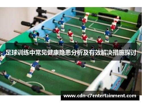 足球训练中常见健康隐患分析及有效解决措施探讨