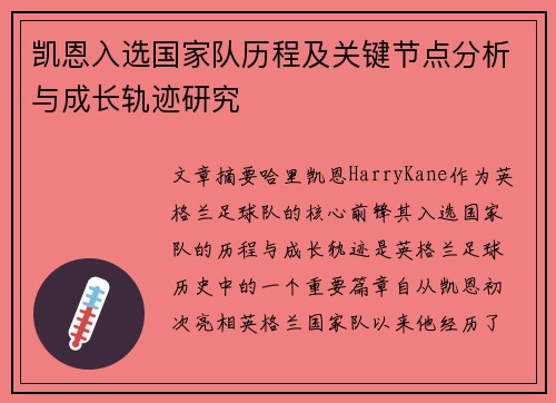 凯恩入选国家队历程及关键节点分析与成长轨迹研究
