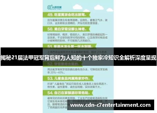 揭秘21届法甲冠军背后鲜为人知的十个独家冷知识全解析深度呈现 揭秘21届法甲冠军背后鲜为人知的十个独家冷知识全解析深度呈现