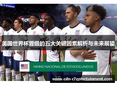 美国世界杯晋级的五大关键因素解析与未来展望